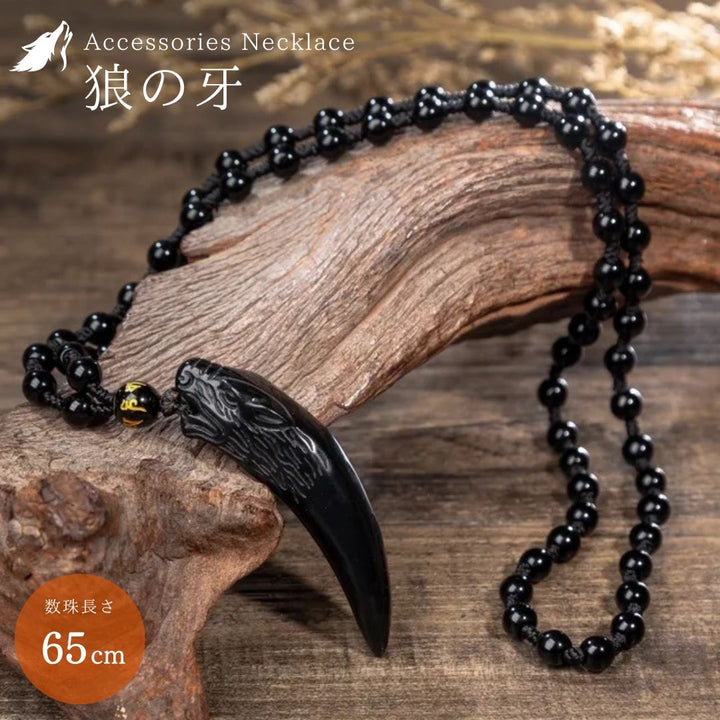 風水 アクセサリー | オオカミの牙ブラック数珠ネックレス - 厄除け・開運アクセサリー