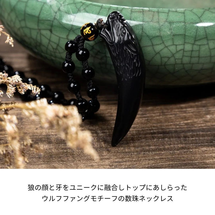 風水 アクセサリー | オオカミの牙ブラック数珠ネックレス - 厄除け・開運アクセサリー