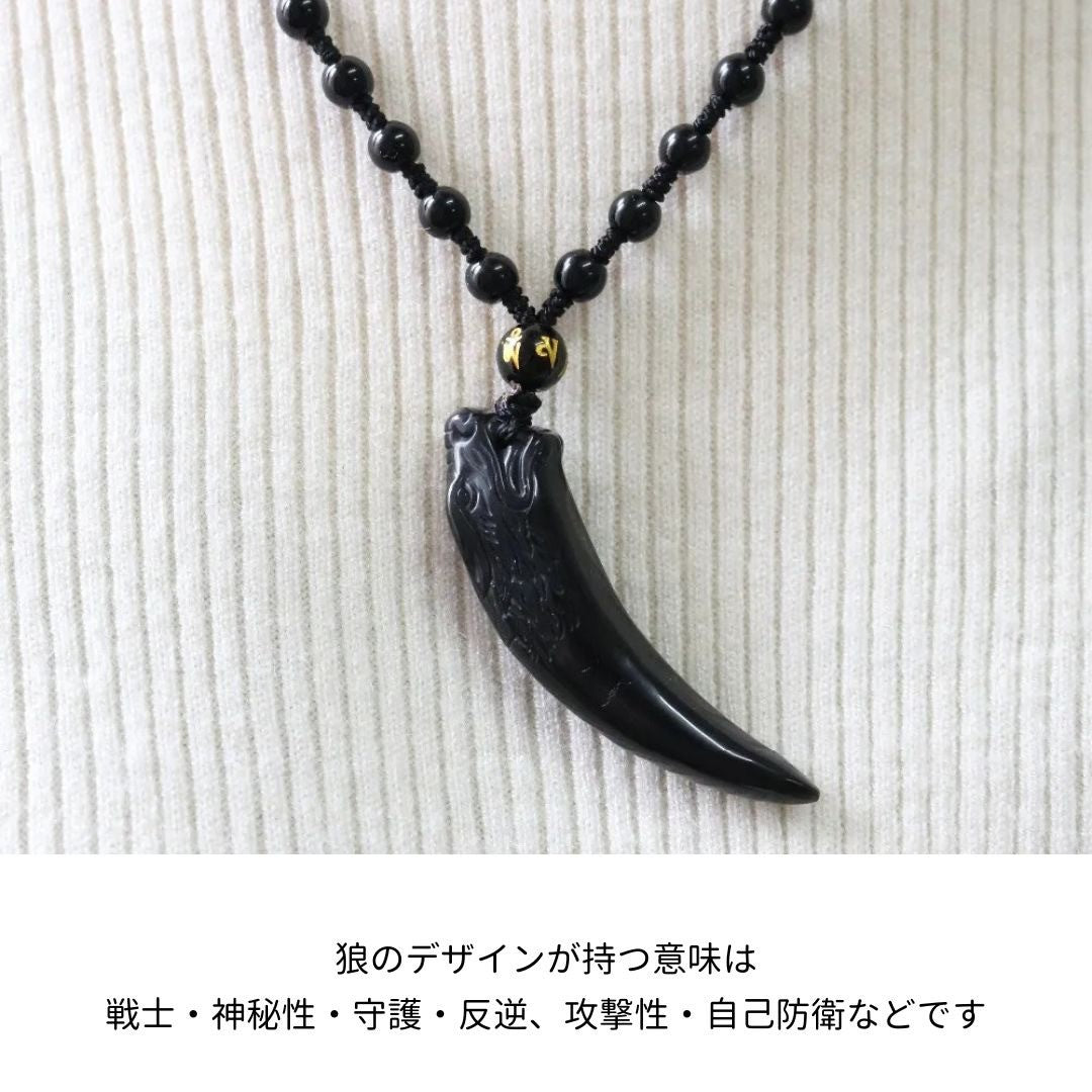 風水 アクセサリー | オオカミの牙ブラック数珠ネックレス - 厄除け・開運アクセサリー
