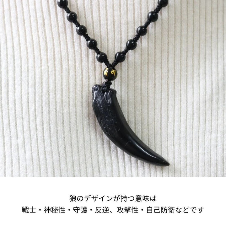 風水 アクセサリー | オオカミの牙ブラック数珠ネックレス - 厄除け・開運アクセサリー