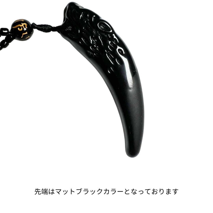風水 アクセサリー | オオカミの牙ブラック数珠ネックレス - 厄除け・開運アクセサリー