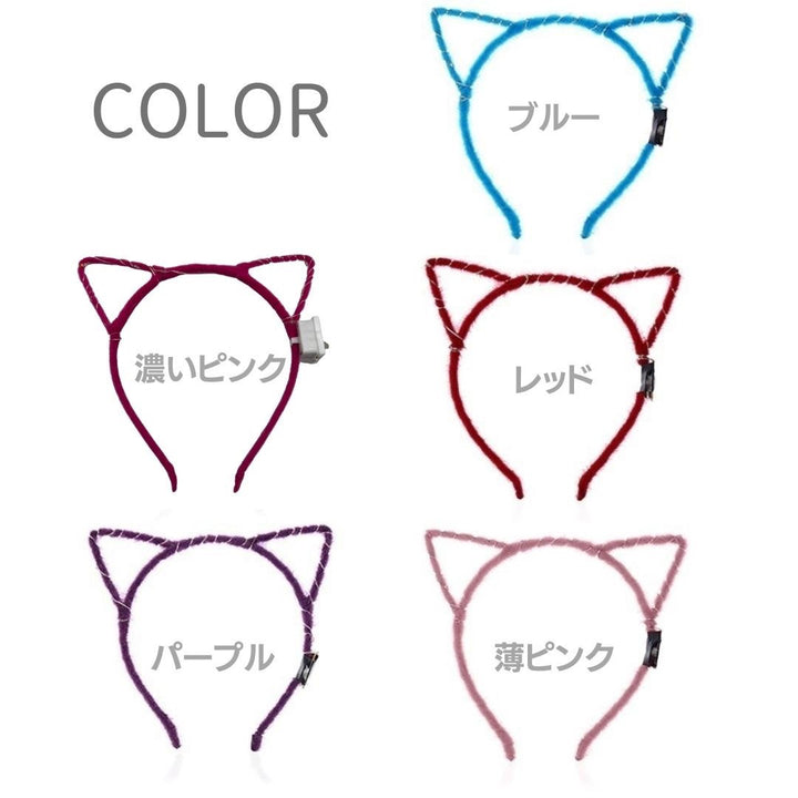 仮装 パーティーグッズ | 光る猫耳カチューシャ 5色展開 1個販売 コスプレ・パーティ向け