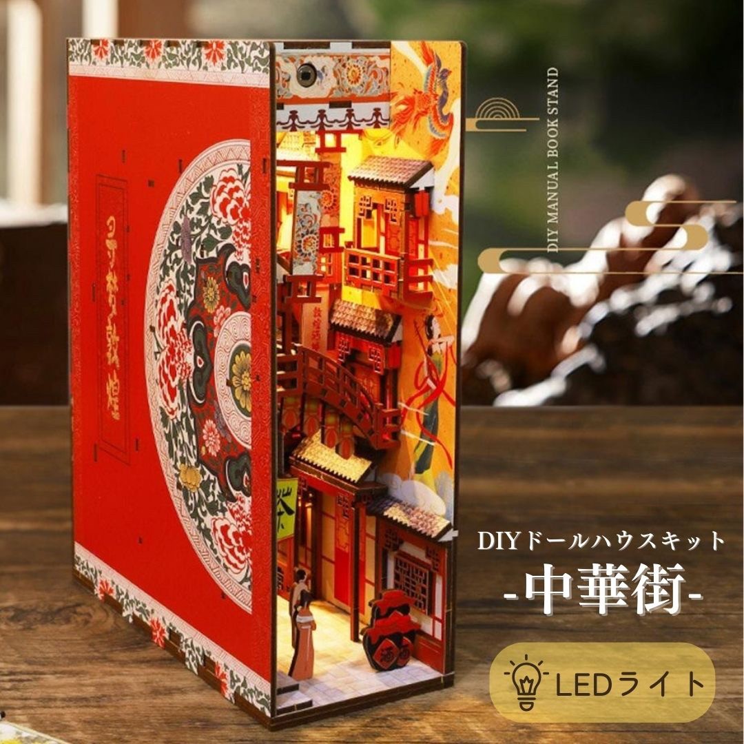 玩具 その他 | 中華街風ミニチュアドールハウスキット（LEDライト付き）
