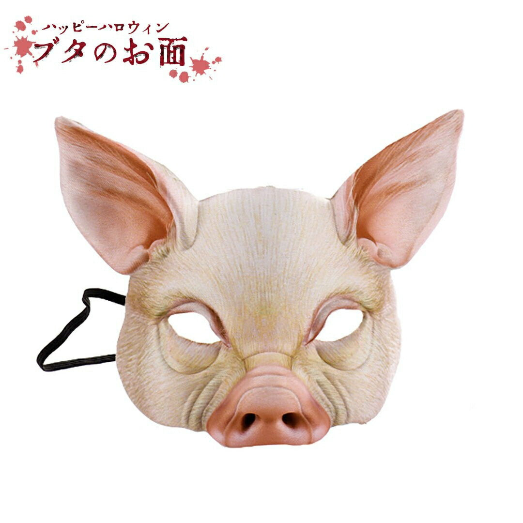 仮装 | ハロウィン コスプレ用 リアル豚仮面