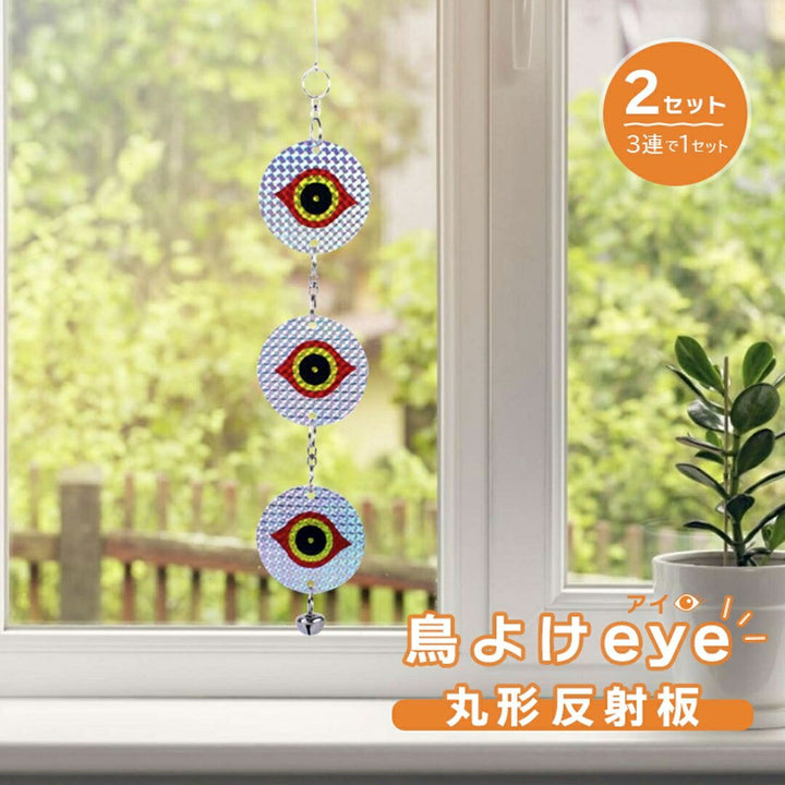 虫よけ 鳥よけ | 丸型反射板鳥よけベル2個セット - ベランダ・家庭菜園用