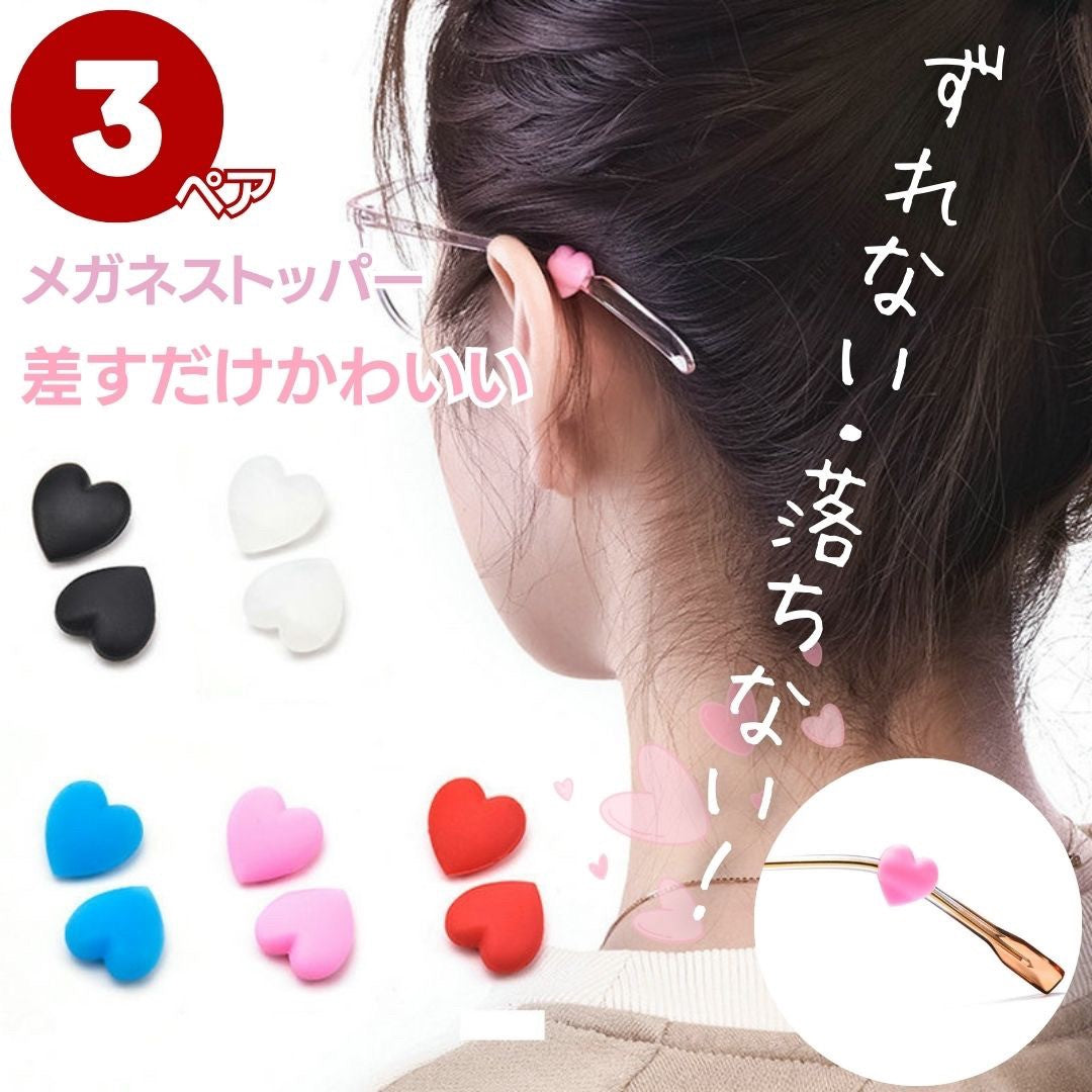 雑貨 その他 | ハート型メガネストッパー 3ペアセット 全5色
