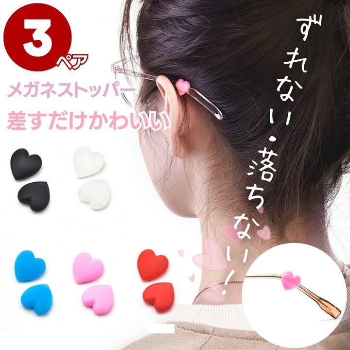 雑貨 その他 | ハート型メガネストッパー 3ペアセット 全5色