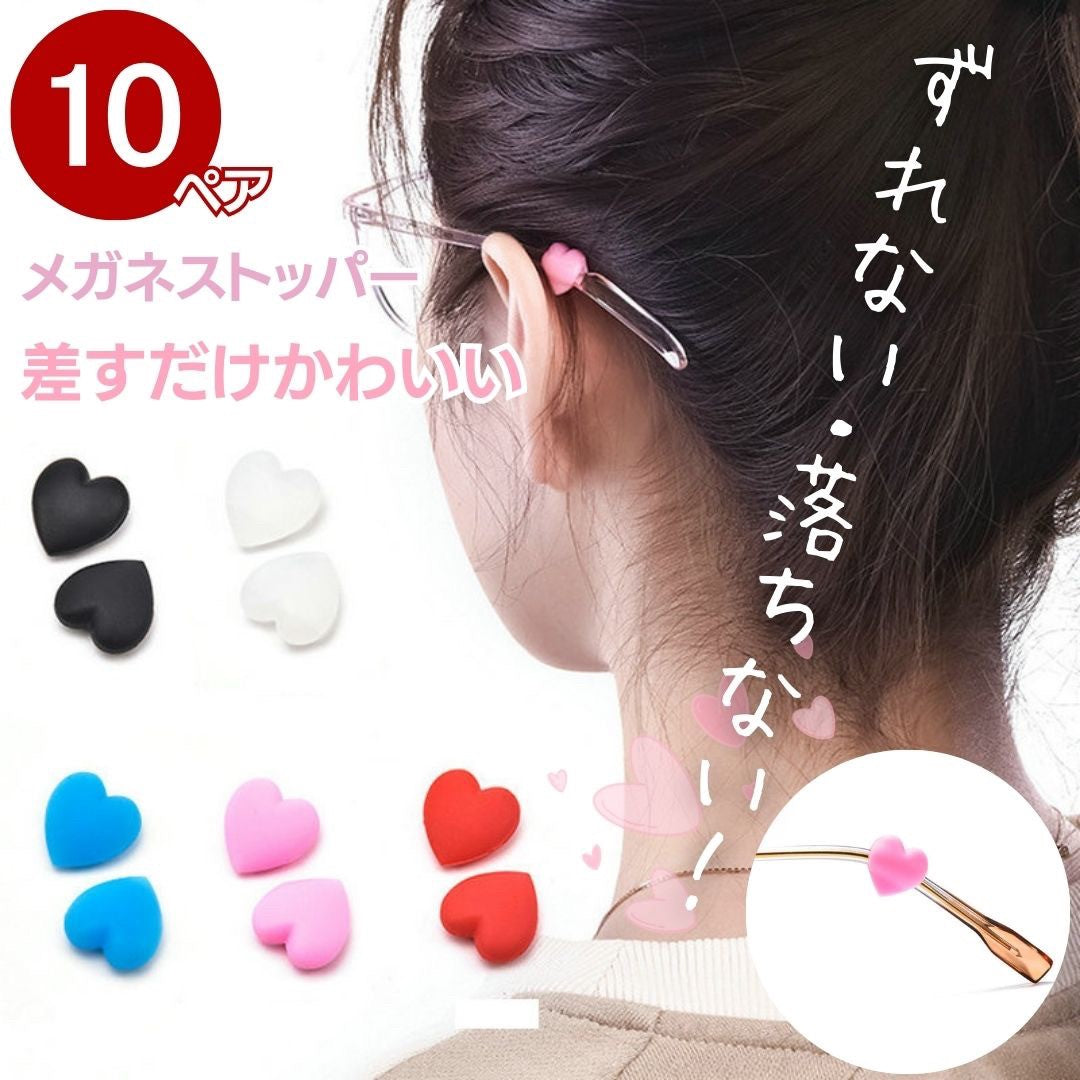 雑貨 その他 | ハート型メガネストッパー10ペアセット ズレ防止シリコンカバー