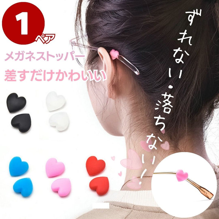 雑貨 その他 | ハート型メガネストッパー 1ペアセット 全5色