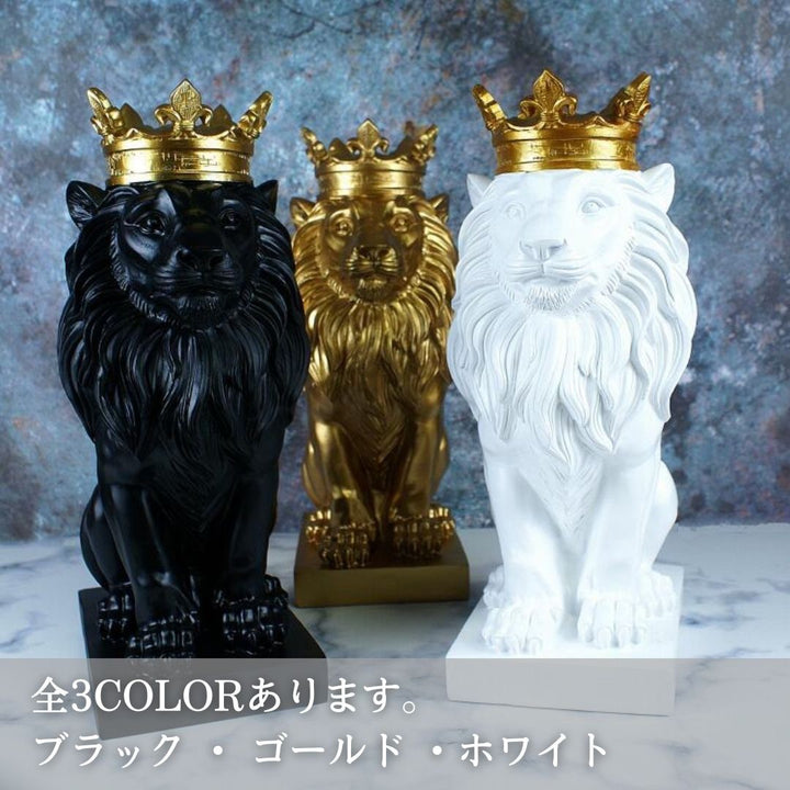 インテリア オブジェ | キングライオン 置物 36cm 選べる3カラー【王冠・サバンナ風】