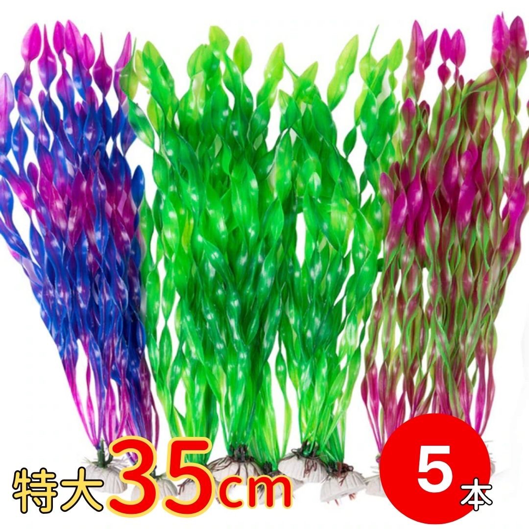 ペットグッズ | 特大サイズ海藻オブジェ5本セット - アクアリウム用インテリア