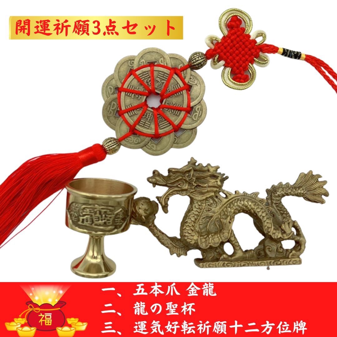 風水 インテリア | 2025風水福袋: 金龍五本爪セット+聖杯・中国結びで開運