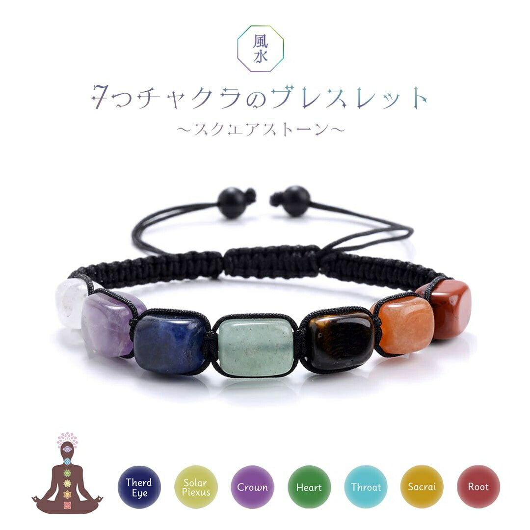 風水 アクセサリー | 四角紐タイプ パワーストーンブレスレット - 7つのチャクラ開運デザイン