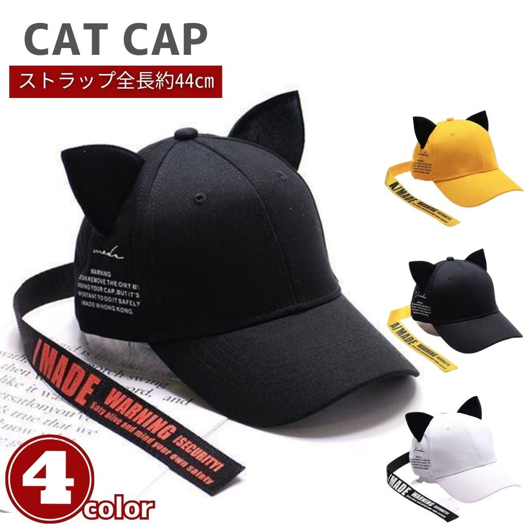 キャップ | 猫耳キャップ ロングストラップ付き 全4カラー カジュアルフリーサイズ