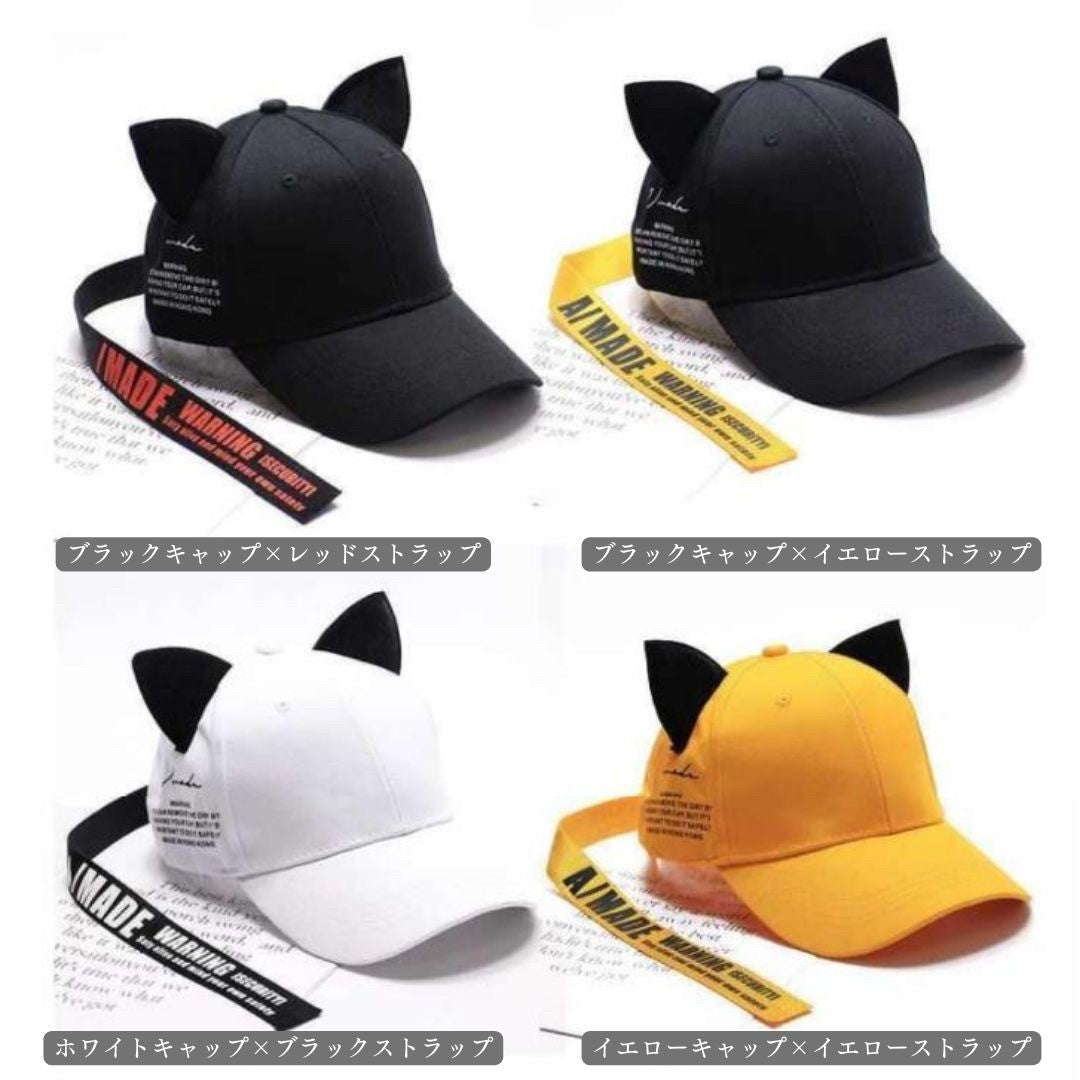 キャップ | 猫耳キャップ ロングストラップ付き 全4カラー カジュアルフリーサイズ