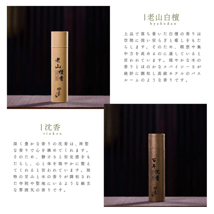 お香 グッズ | 老山檀香と白檀の天然お香セット - リラックス＆癒しのフレグランス