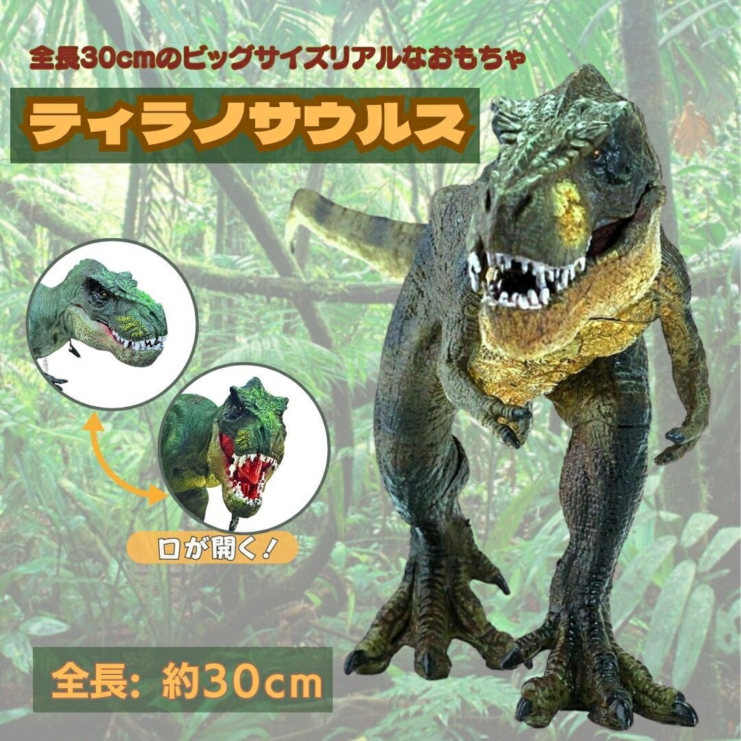 子供 おもちゃ | ティラノサウルス顎可動式恐竜玩具 - 30cm Tレックス置物