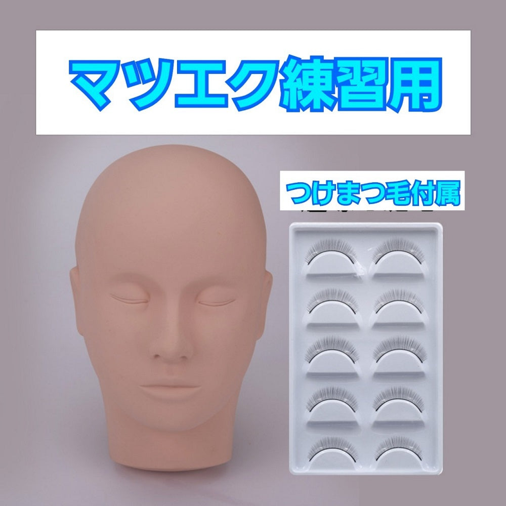 コスメティック | マツエク練習キット - プロ用フェイスマネキン付き