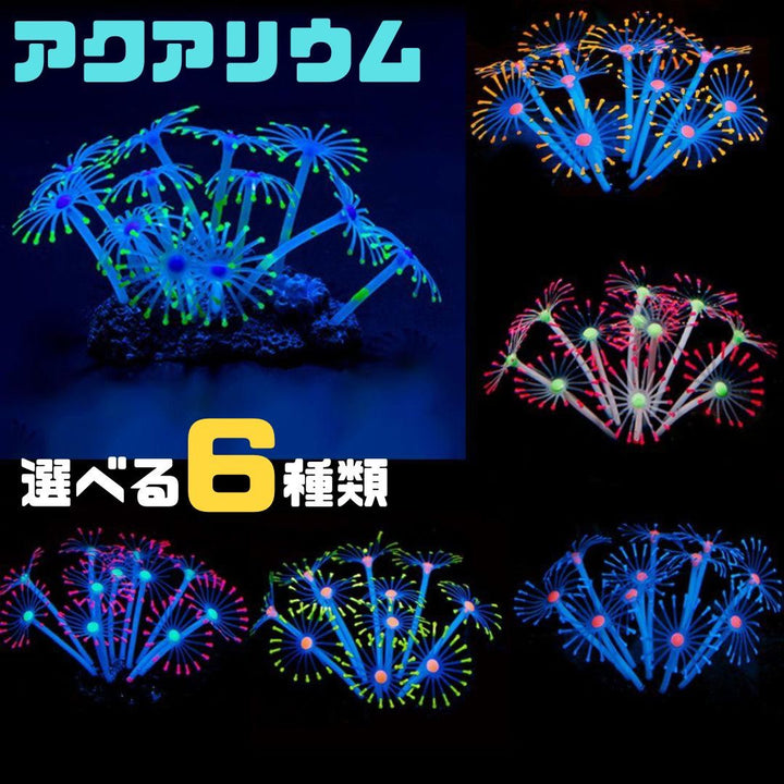 ペットグッズ | シリコン製人工イソギンチャク 水槽用インテリア 6カラー選択可能