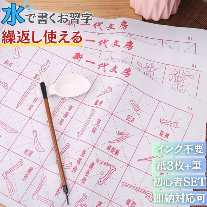 インテリア雑貨 その他 | 水で書ける書道練習セット 初心者向き 筆・紙・硯付き