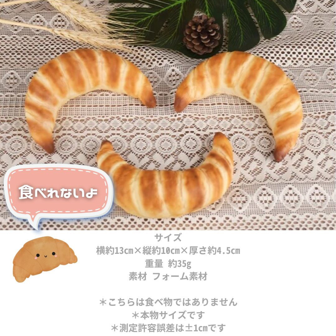 インテリア オブジェ | リアルクロワッサン食品サンプル ディスプレイ・インテリア用