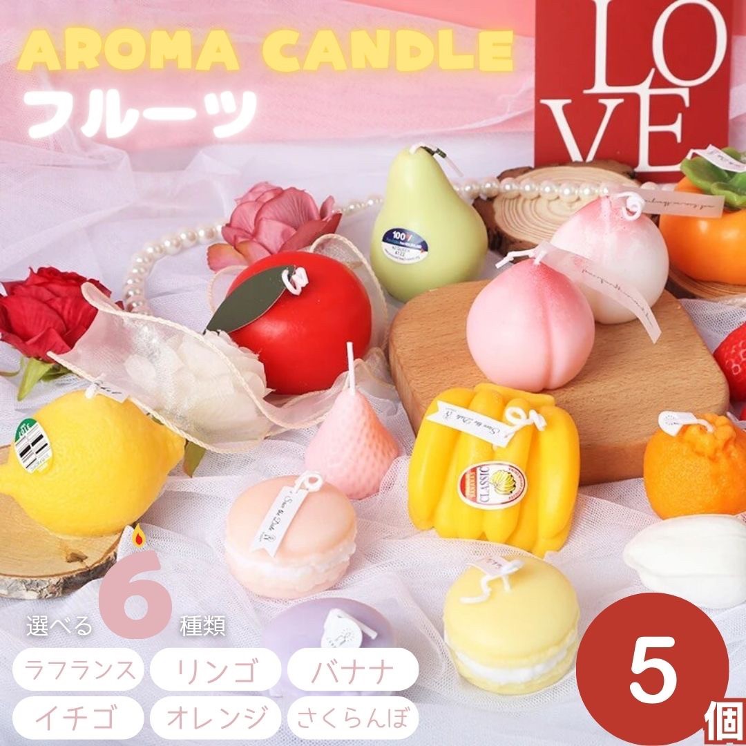 インテリア雑貨 その他 | フルーツアロマキャンドル5個セット - ギフトに最適・癒しの香り