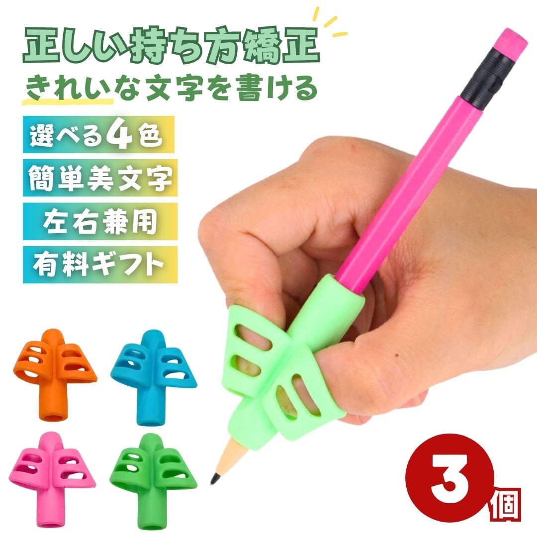 雑貨 その他 | 子供用鉛筆持ち方矯正グリップ3個セット【選べる4カラー】