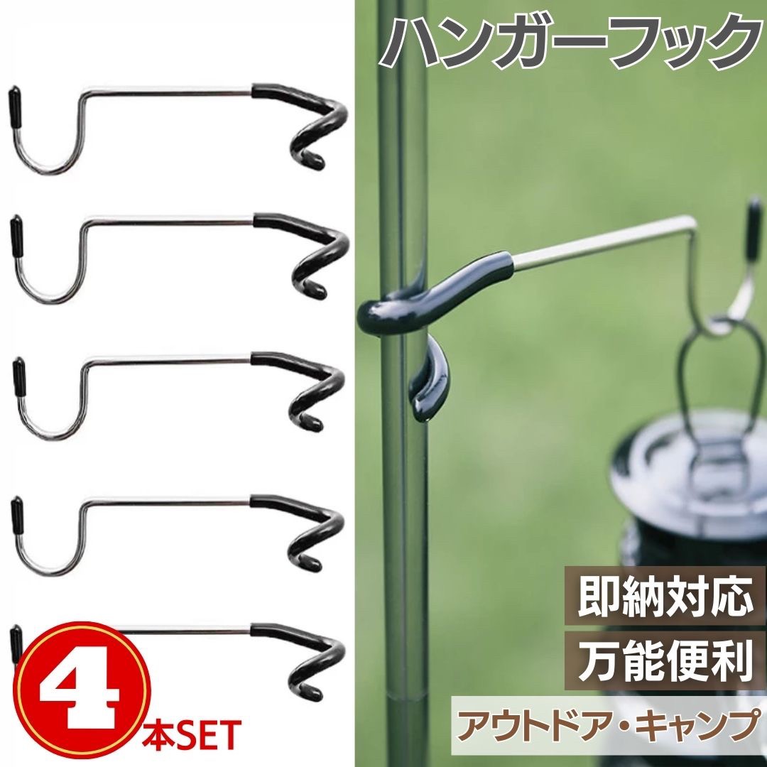 キャンプ用品 | 耐熱ランタンフック4個セット - キャンプ・アウトドア用
