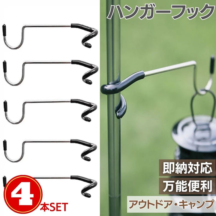 キャンプ用品 | 耐熱ランタンフック4個セット - キャンプ・アウトドア用