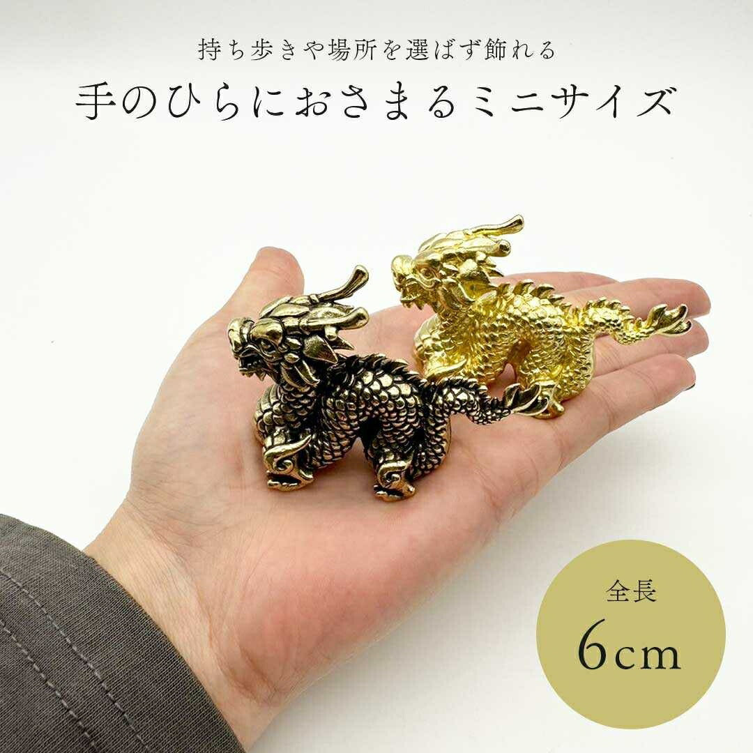 風水 インテリア | 風水聖龍ミニチュア置物 - 金運開運祈願、ゴールド・ブロンズ全2色