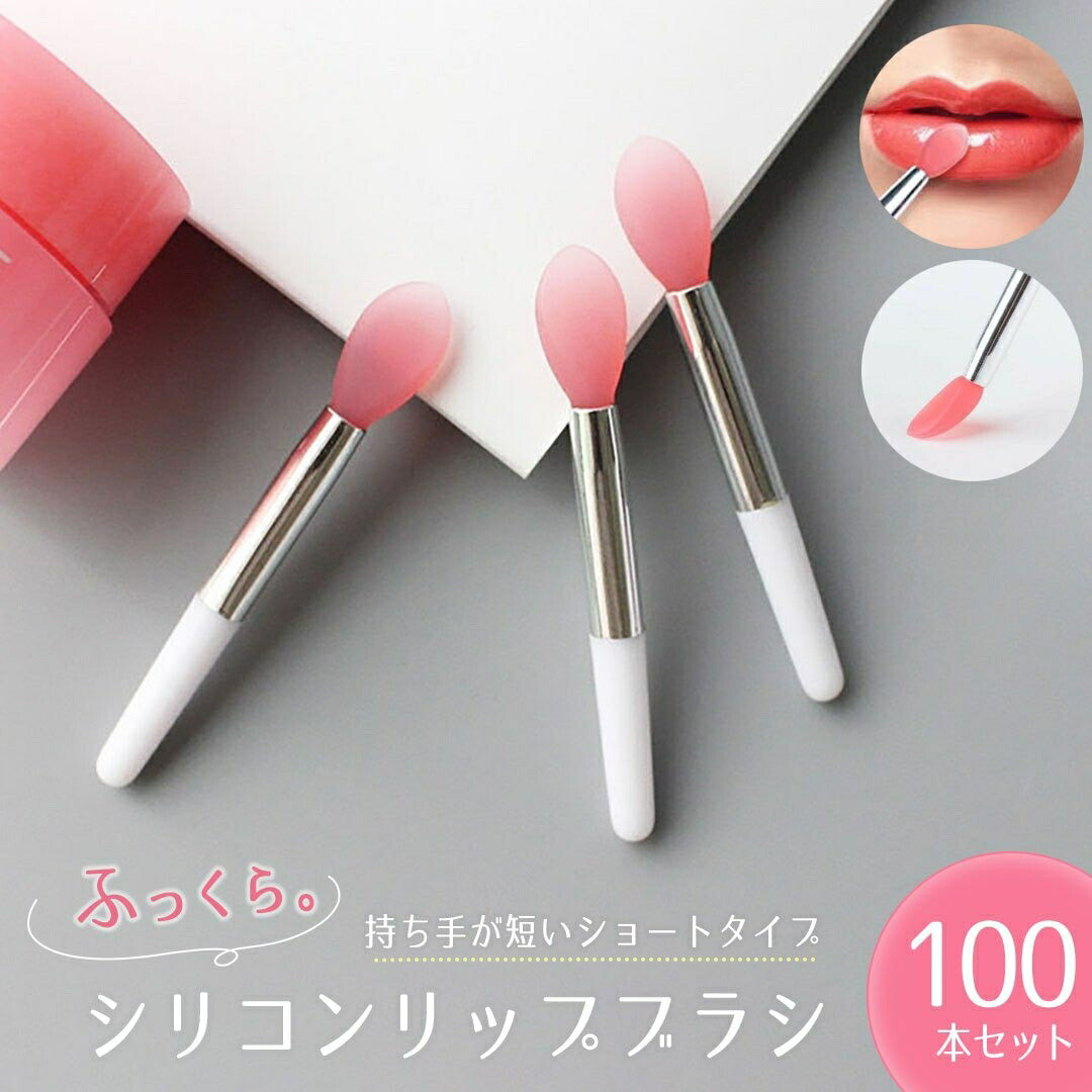 コスメティック | ピンクシリコン使い捨てリップブラシ100本セット - プロ＆業務用
