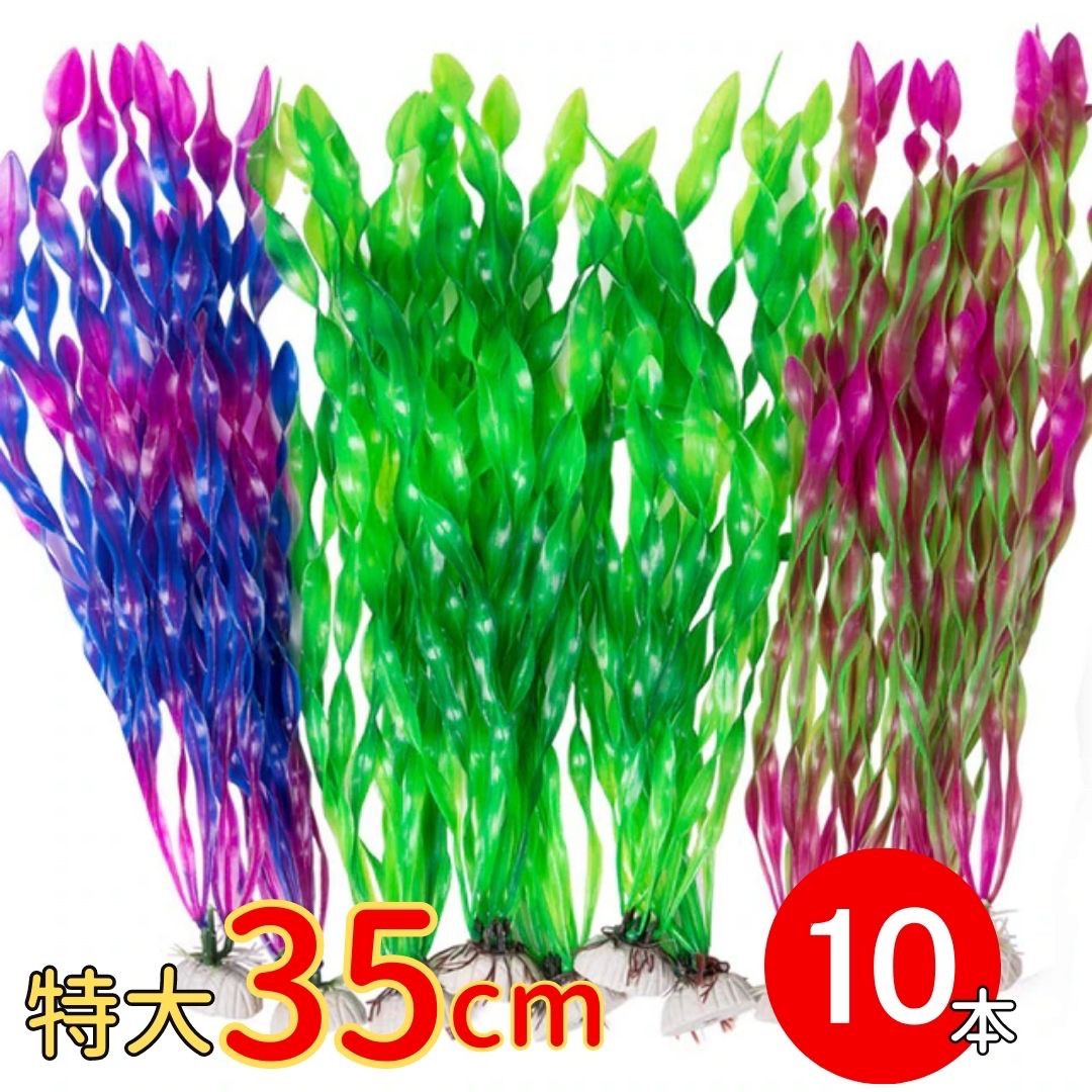 ペットグッズ | 特大サイズ海藻オブジェ10本セット - アクアリウム用インテリア