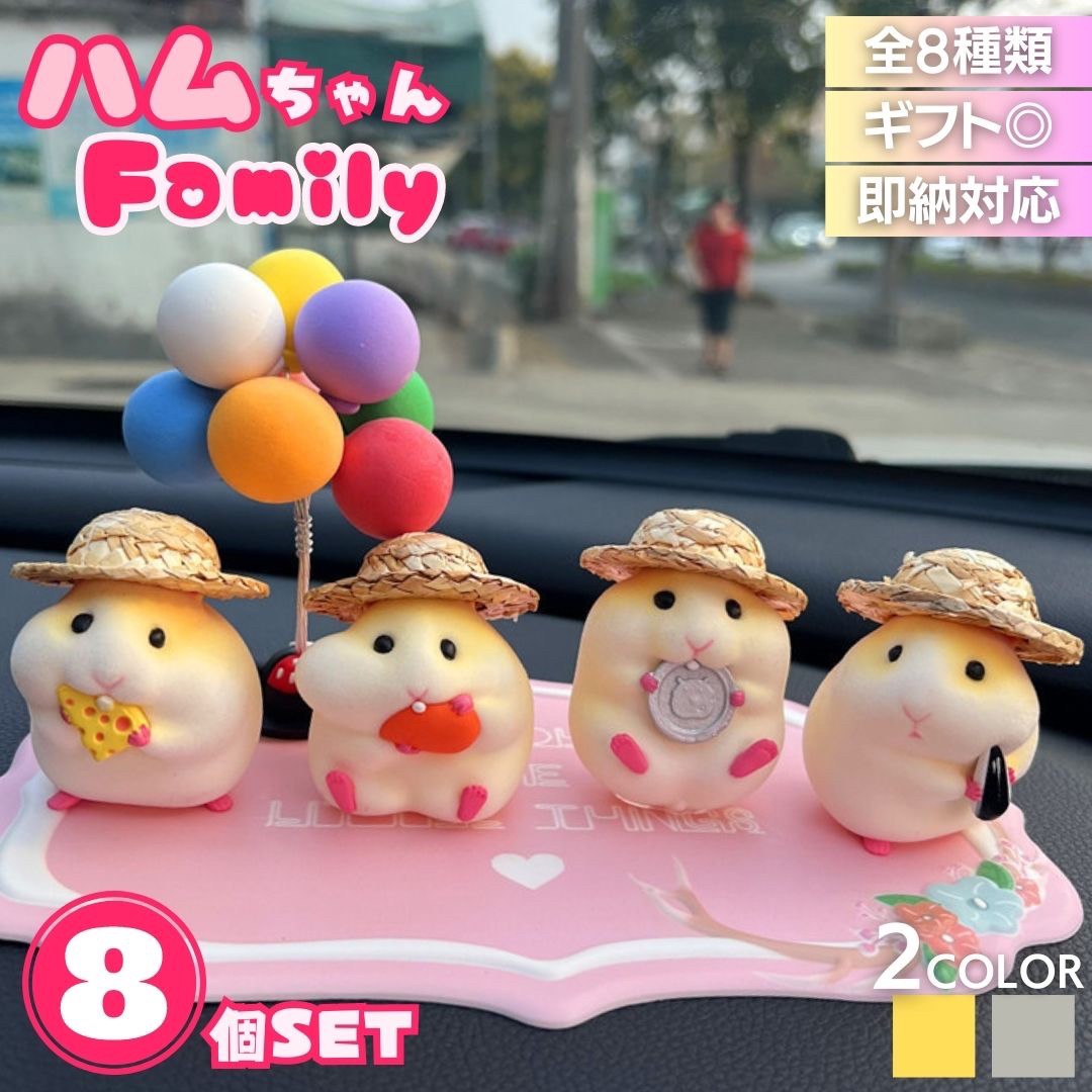 車 アクセサリー | ハムスター麦わら帽子置物 8個セット - 車内/リビング用 ギフト向け