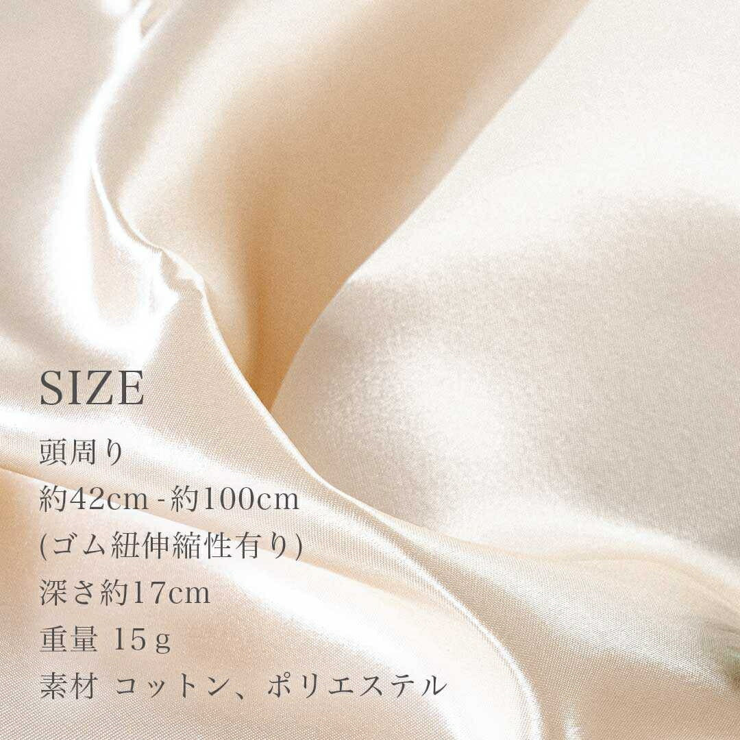 コスメティック | サテンナイトキャップ | うるツヤ髪用 | 選べる9カラー