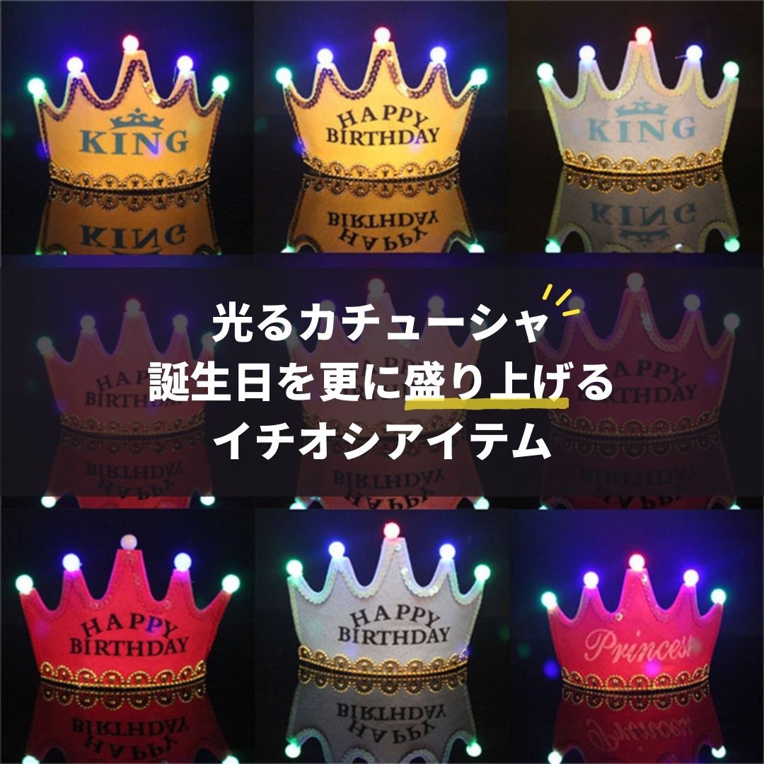 仮装 パーティーグッズ | 光るバースデー王冠カチューシャ - 誕生日パーティー用