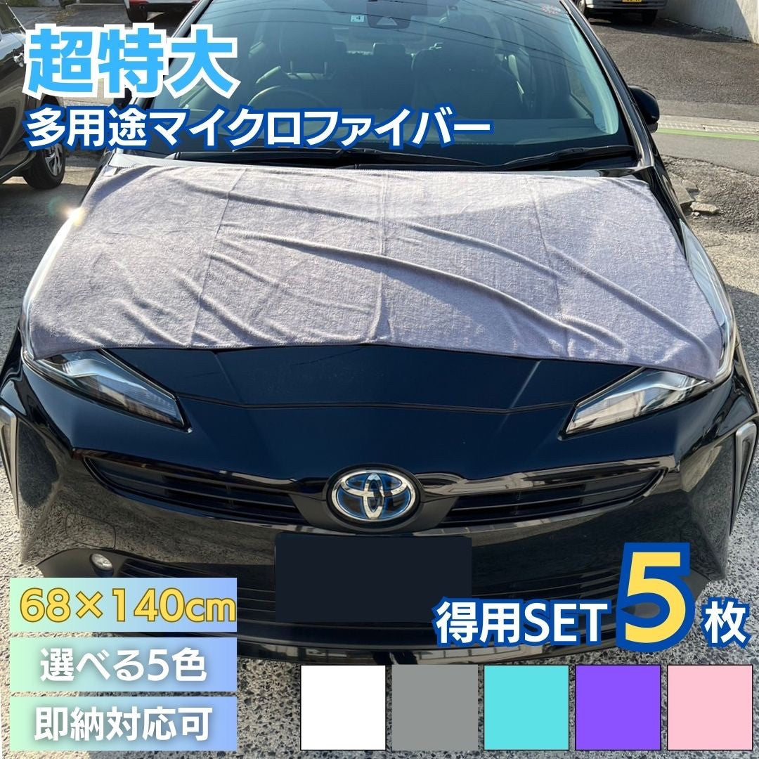 車 アクセサリー | マイクロファイバー超吸水洗車タオル5枚セット