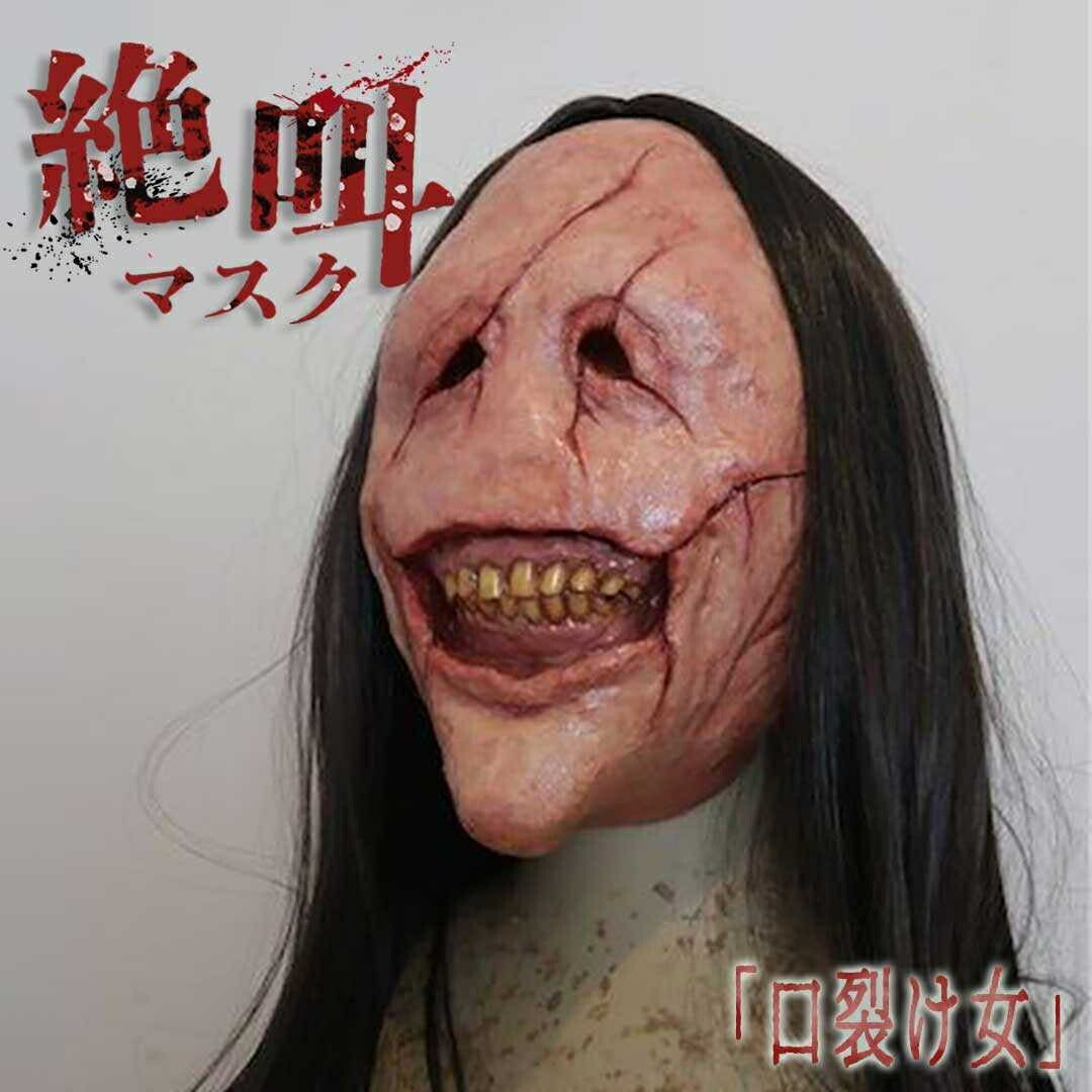 仮装 | ハロウィン ホラーマスク 口裂け女 コスプレ用