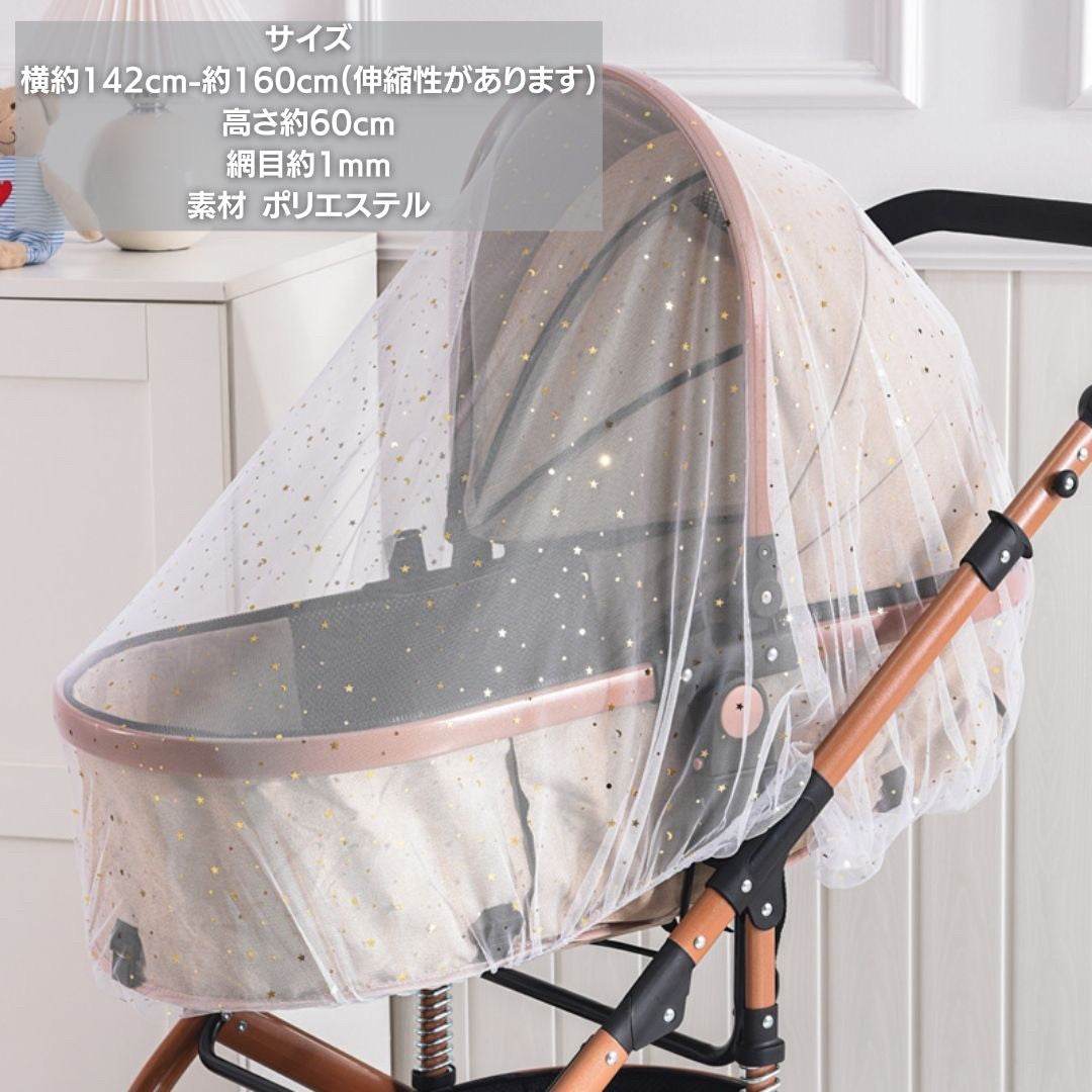 赤ちゃん用品 | ベビーカー用防虫メッシュカバー【星・花デザイン】