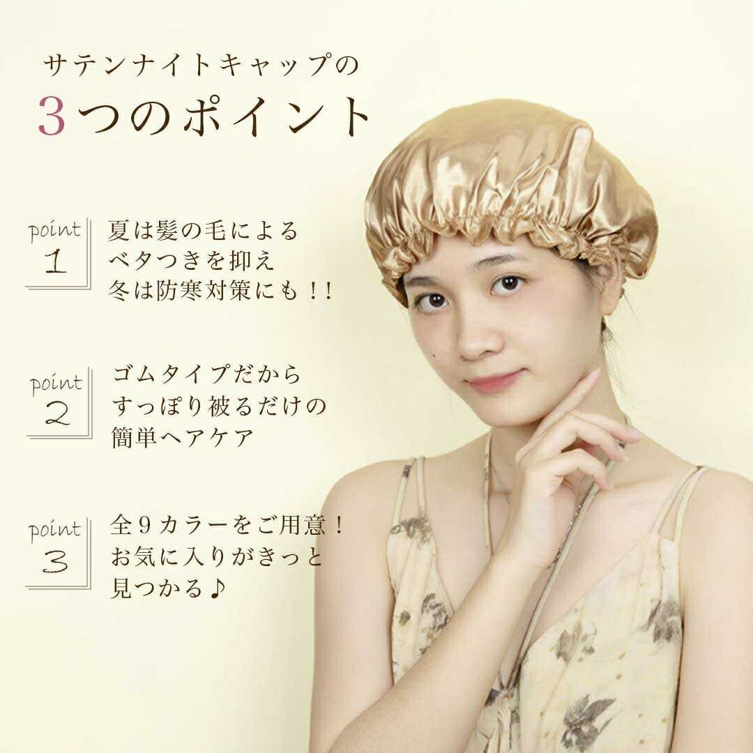コスメティック | サテンナイトキャップ | うるツヤ髪用 | 選べる9カラー