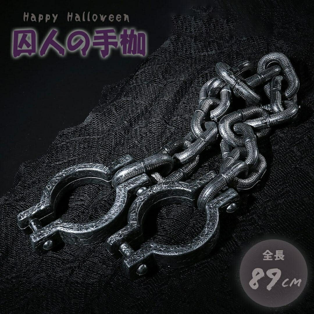 仮装 | ハロウィン・クリスマス コスプレ用囚人手錠 - リアル拘束具