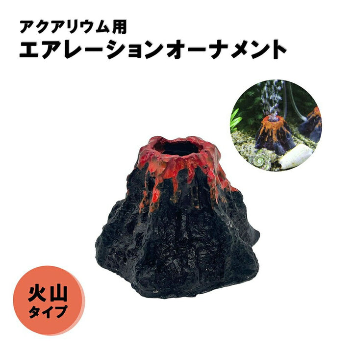 メダカ | アクアリウム用火山オブジェ エアレーション機能付き