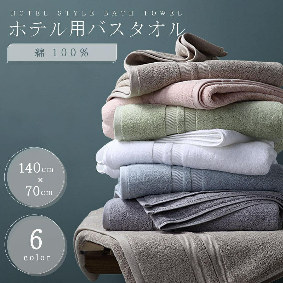 インテリア雑貨 その他 | 綿100% 大判バスタオル 速乾・ふわふわ仕様【選べる6カラー】