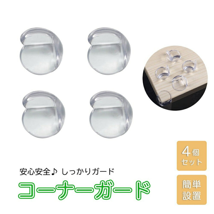 雑貨 玩具 その他 | 透明シリコン製コーナークッション4個セット - 赤ちゃんの怪我防止
