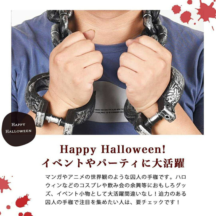 仮装 | ハロウィン・クリスマス コスプレ用囚人手錠 - リアル拘束具