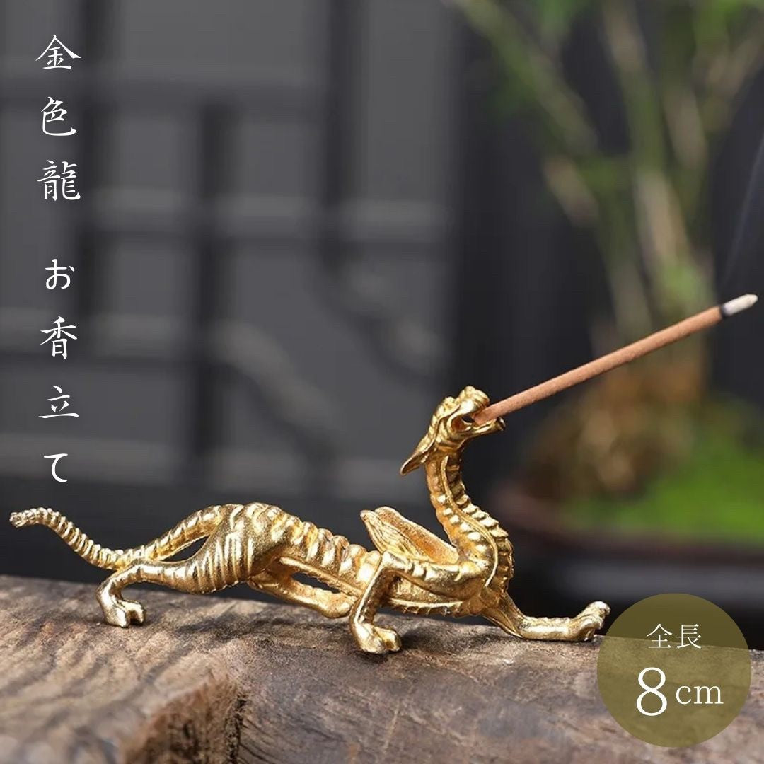 お香 | 金色龍のお香立て 銅製彫刻 インテリアオブジェ