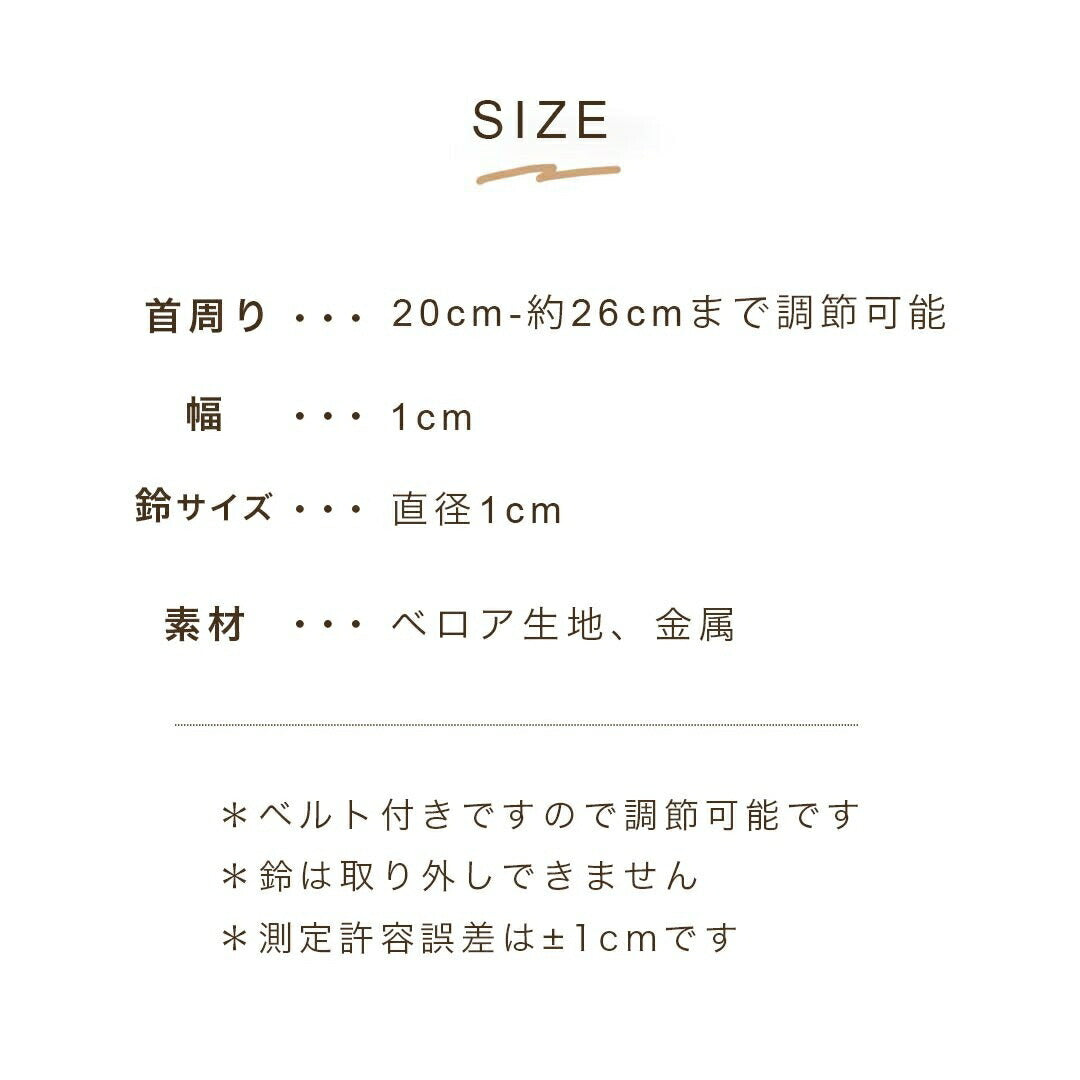 ペットグッズ | シンプルベロア首輪 - 猫・小型犬用、鈴付き、全4カラー