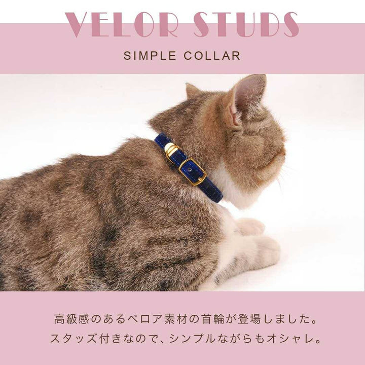 ペットグッズ | シンプルベロア首輪 - 猫・小型犬用、鈴付き、全4カラー