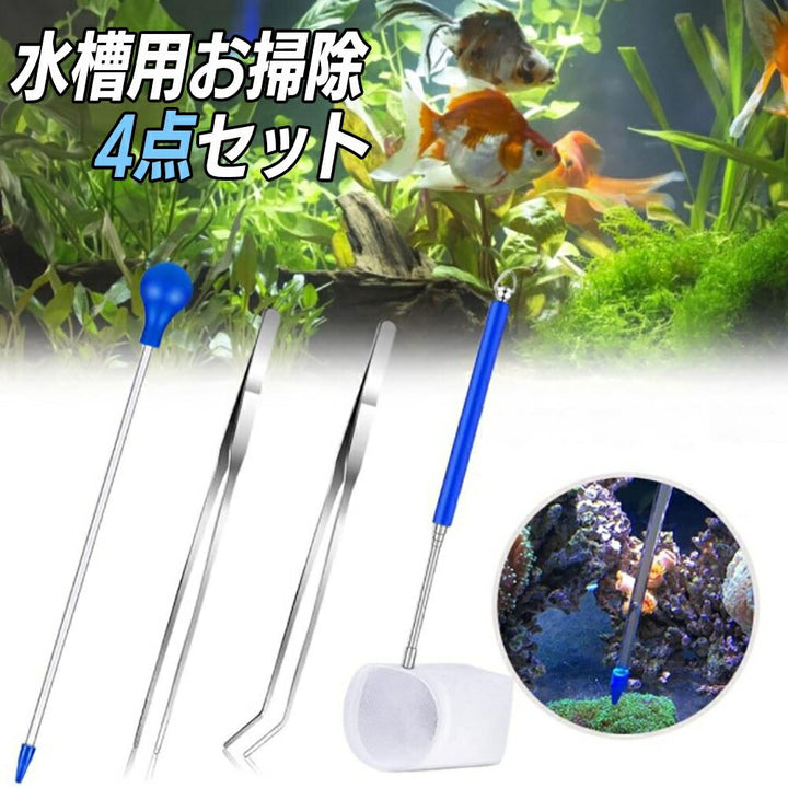 ペットグッズ | 水槽お手入れセット スポイト・ピンセット・網付き