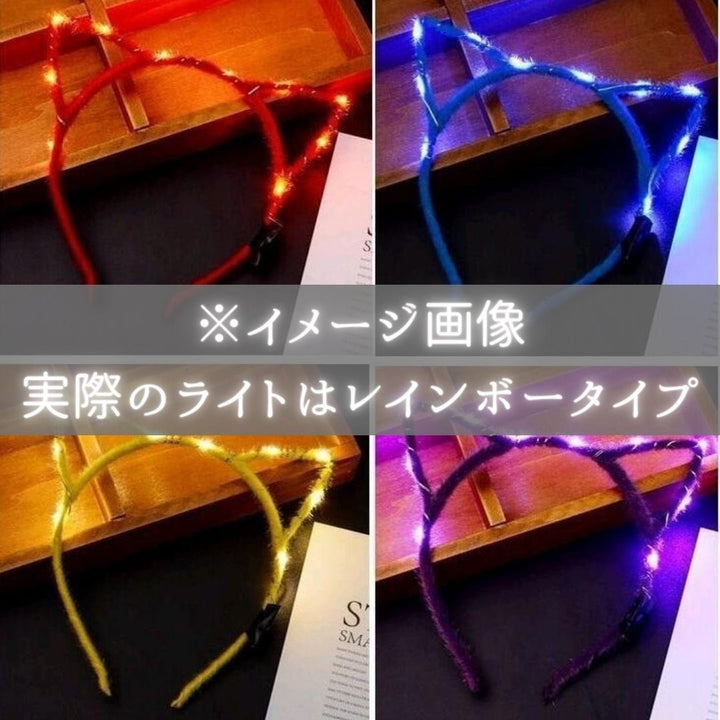 仮装 パーティーグッズ | 光る猫耳カチューシャ 5色展開 1個販売 コスプレ・パーティ向け