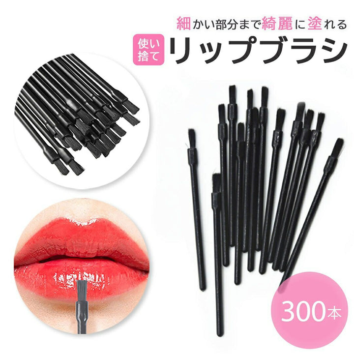 コスメティック | 業務用ディスポーザブルリップブラシ300本セット - 先端ブラック